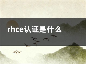 rhce認(rèn)證是什么