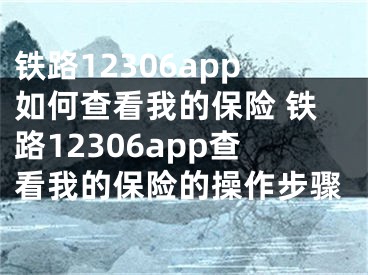 鐵路12306app如何查看我的保險 鐵路12306app查看我的保險的操作步驟