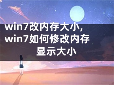 win7改內(nèi)存大小,win7如何修改內(nèi)存顯示大小