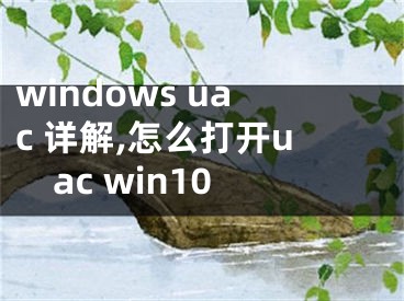 windows uac 詳解,怎么打開uac win10