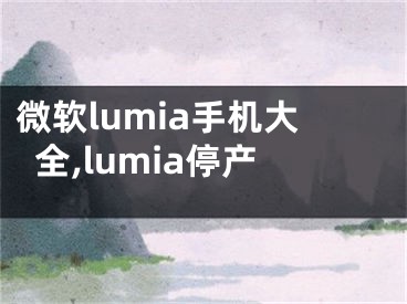 微軟lumia手機(jī)大全,lumia停產(chǎn)