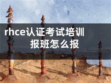 rhce認(rèn)證考試培訓(xùn)報(bào)班怎么報(bào)