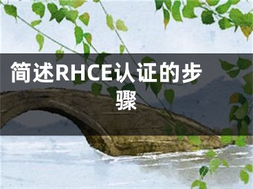 簡述RHCE認證的步驟