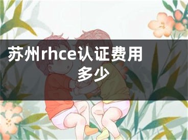 蘇州rhce認證費用多少