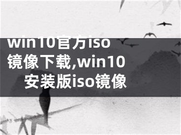 win10官方iso鏡像下載,win10安裝版iso鏡像