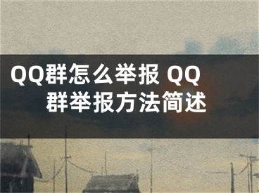 QQ群怎么舉報(bào) QQ群舉報(bào)方法簡(jiǎn)述