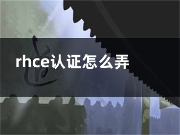 rhce認(rèn)證怎么弄