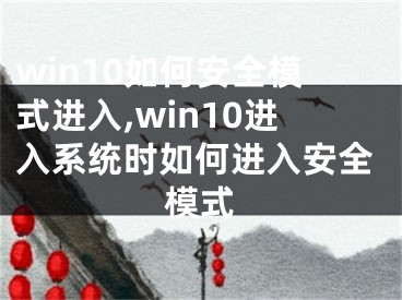 win10如何安全模式進(jìn)入,win10進(jìn)入系統(tǒng)時如何進(jìn)入安全模式