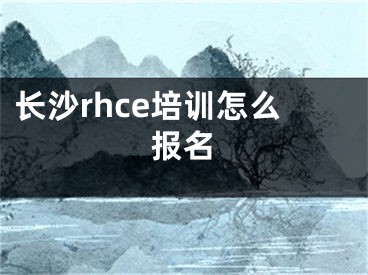 長沙rhce培訓怎么報名