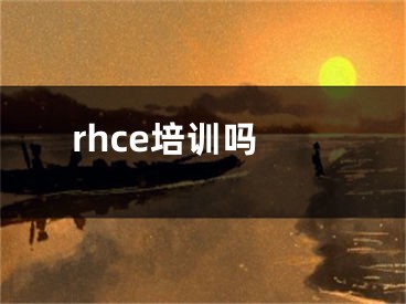 rhce培訓嗎