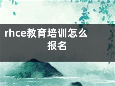 rhce教育培訓(xùn)怎么報(bào)名