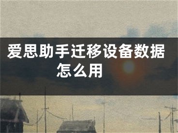 愛思助手遷移設備數(shù)據(jù)怎么用 