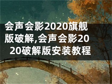 會聲會影2020旗艦版破解,會聲會影2020破解版安裝教程