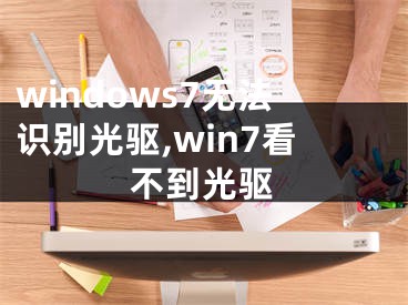 windows7無(wú)法識(shí)別光驅(qū),win7看不到光驅(qū)