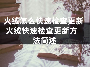 火絨怎么快速檢查更新 火絨快速檢查更新方法簡(jiǎn)述