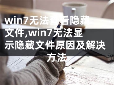 win7無法查看隱藏文件,win7無法顯示隱藏文件原因及解決方法