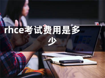 rhce考試費用是多少