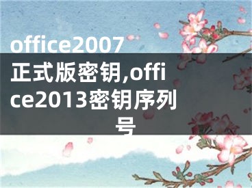 office2007正式版密鑰,office2013密鑰序列號