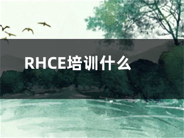 RHCE培訓什么