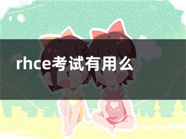 rhce考試有用么