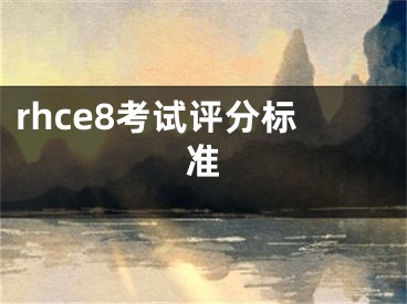 rhce8考試評(píng)分標(biāo)準(zhǔn)