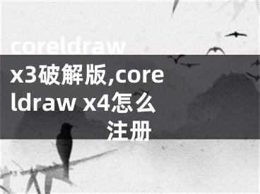 coreldraw x3破解版,coreldraw x4怎么注冊