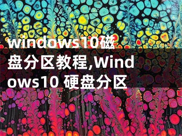 windows10磁盤分區(qū)教程,Windows10 硬盤分區(qū)