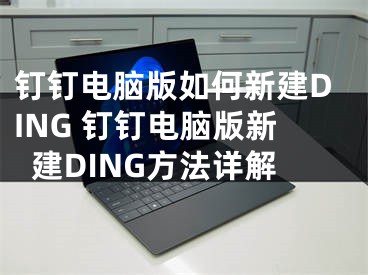 釘釘電腦版如何新建DING 釘釘電腦版新建DING方法詳解