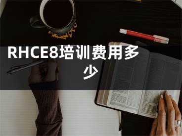 RHCE8培訓(xùn)費用多少