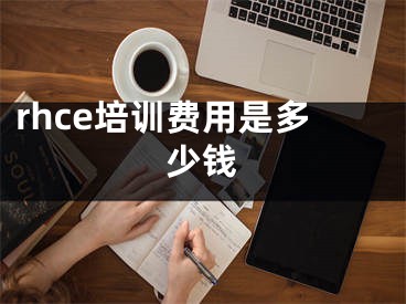 rhce培訓(xùn)費(fèi)用是多少錢