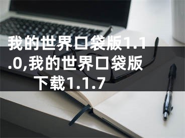 我的世界口袋版1.1.0,我的世界口袋版下載1.1.7