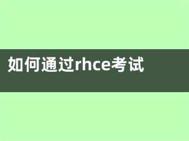 如何通過rhce考試