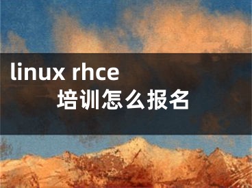 linux rhce培訓(xùn)怎么報(bào)名