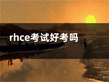 rhce考試好考嗎