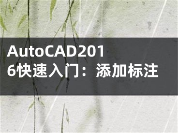 AutoCAD2016快速入門：添加標(biāo)注