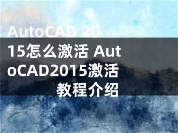 AutoCAD 2015怎么激活 AutoCAD2015激活教程介紹