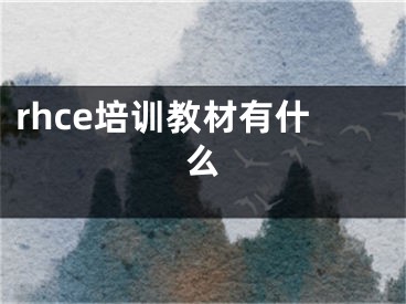 rhce培訓(xùn)教材有什么