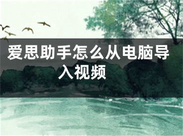 愛思助手怎么從電腦導(dǎo)入視頻 