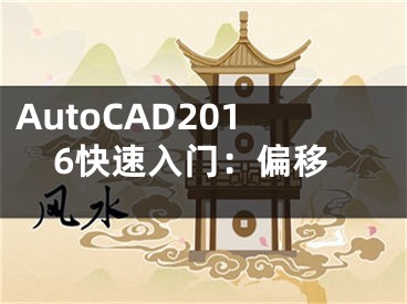 AutoCAD2016快速入門：偏移