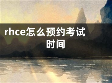 rhce怎么預(yù)約考試時(shí)間