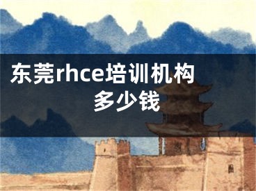 東莞rhce培訓(xùn)機構(gòu)多少錢