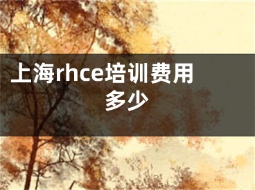 上海rhce培訓費用多少