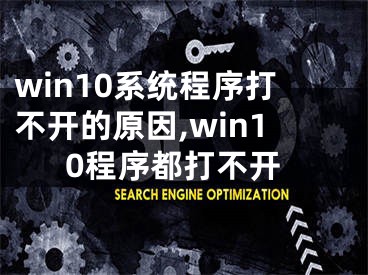 win10系統(tǒng)程序打不開(kāi)的原因,win10程序都打不開(kāi)