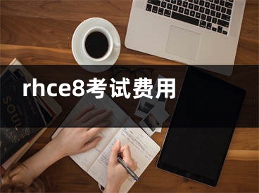 rhce8考試費用