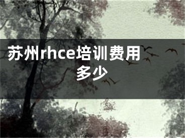 蘇州rhce培訓費用多少