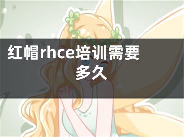 紅帽rhce培訓(xùn)需要多久