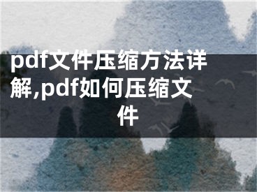 pdf文件壓縮方法詳解,pdf如何壓縮文件