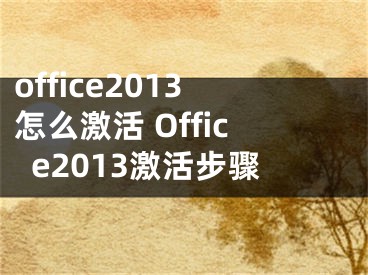 office2013怎么激活 Office2013激活步驟