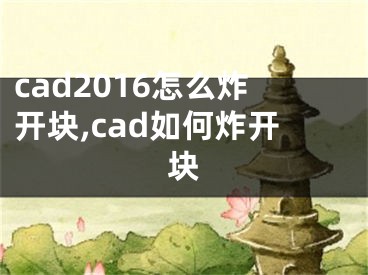 cad2016怎么炸開塊,cad如何炸開塊