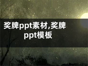 獎牌ppt素材,獎牌ppt模板